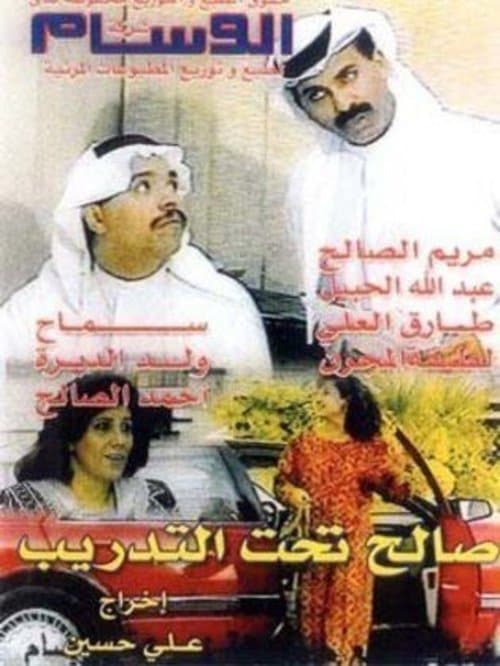 Saleh Under Training (1995) poster