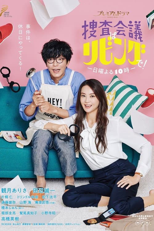 捜査会議はリビングで！ (2018) poster