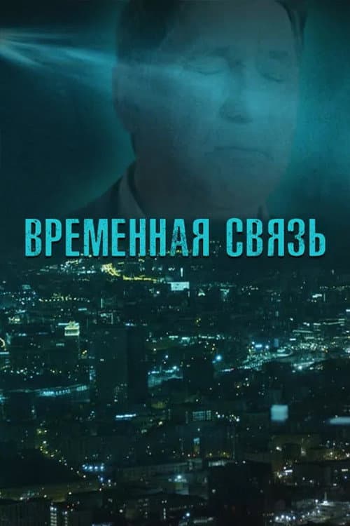 Temporary Connection (2020) poster