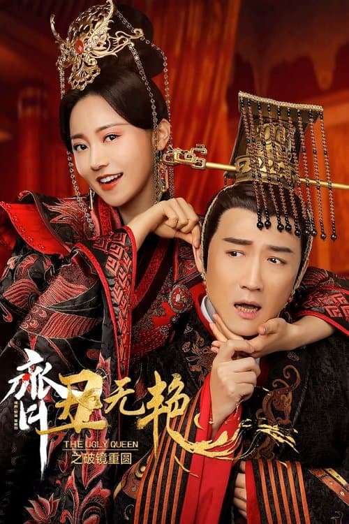 The Ugly Queen 2 poster