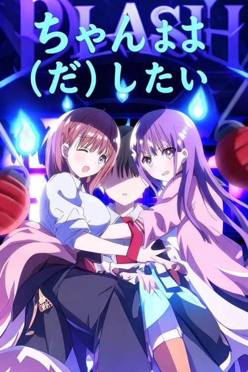 母乳ちゃんは射したい。 poster