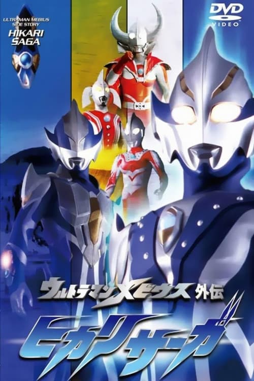 Ultraman Mebius Side Story: Hikari Saga - SAGA 1: Arb's Tragedy (2006) poster