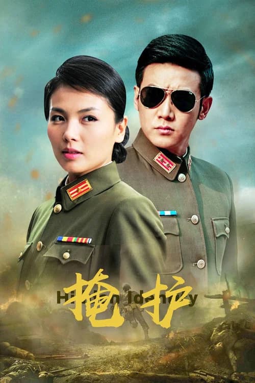 掩护 (2011) poster