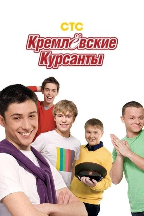 Kremlin cadets (2009) poster