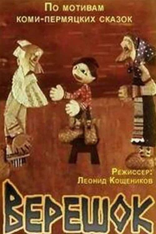 Верешок (1984) poster