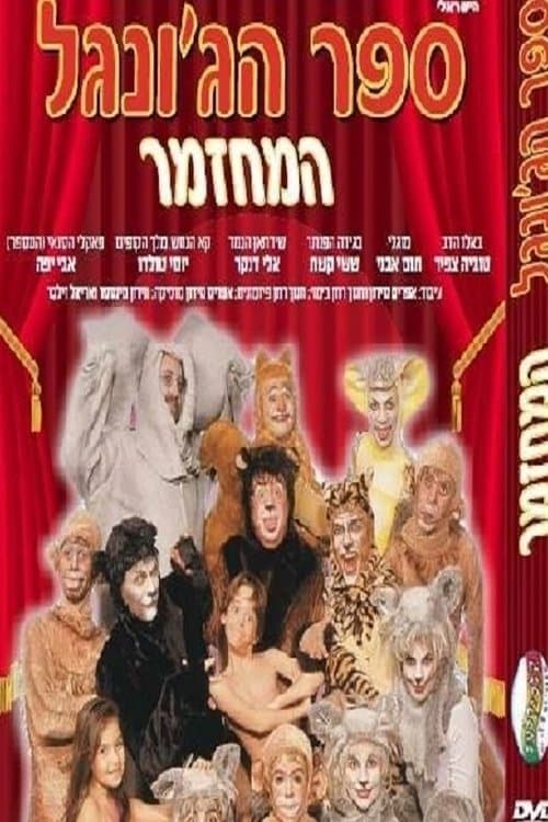 The Jungle Book The Musical (1996) poster