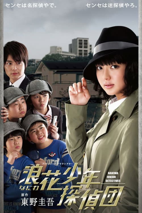 Naniwa shônen tanteidan (2012) poster