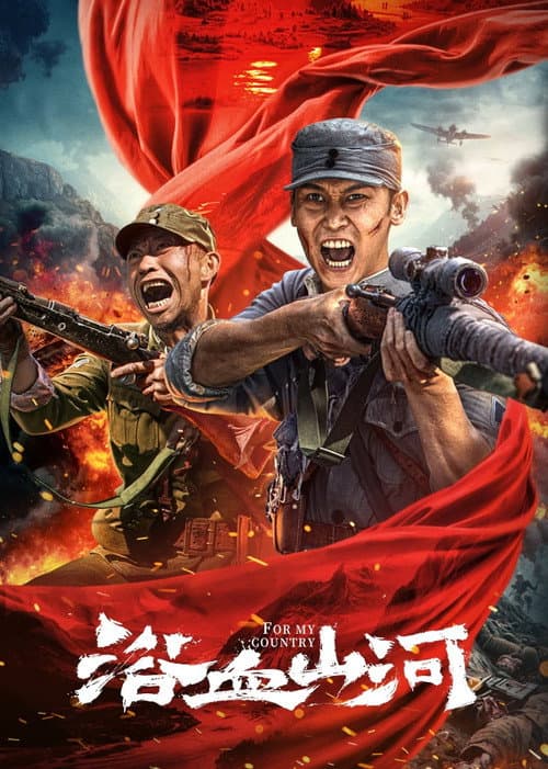 For My Country (2025) poster