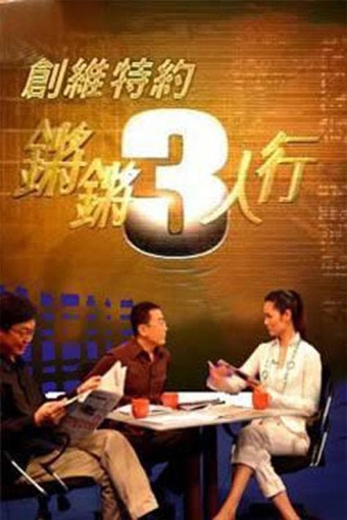 锵锵三人行 (1998) poster