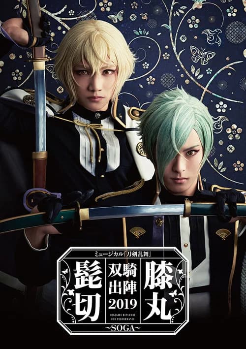 Touken Ranbu: The Musical "Higekiri Hizamaru Duo Performance  2019 ~SOGA~" (2019) poster