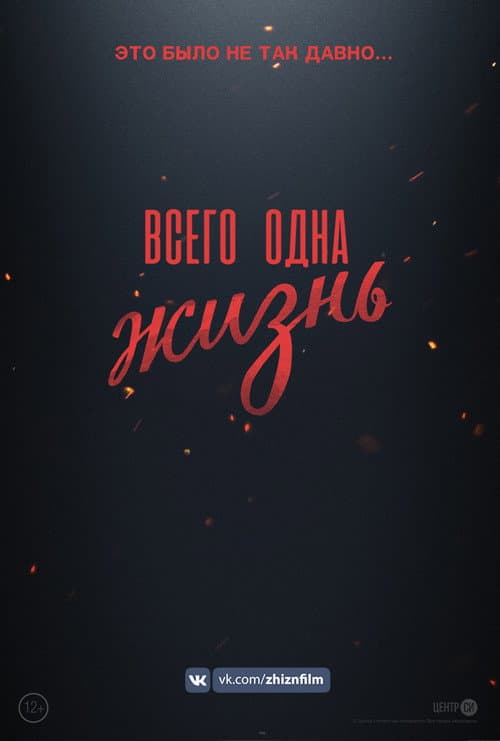 Всего одна жизнь (2020) poster
