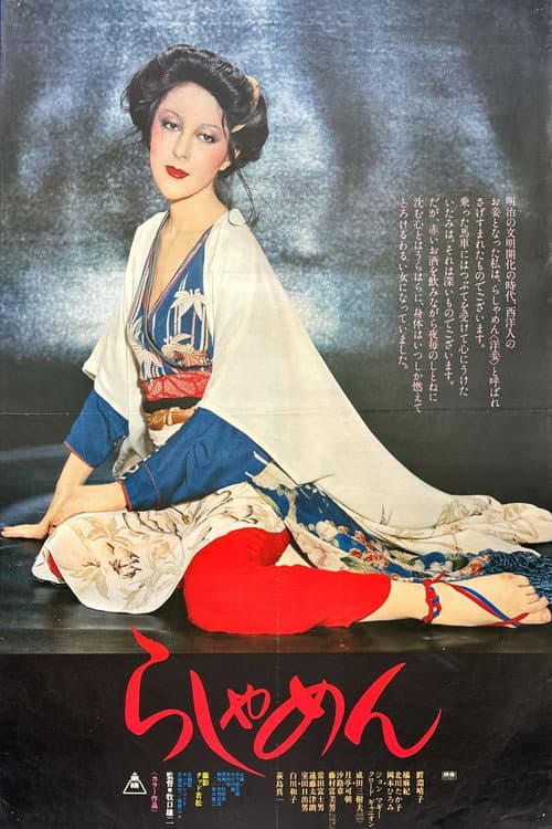 The Story of a Geisha (1977) poster