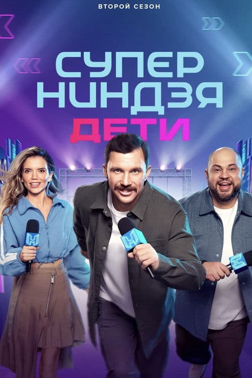 Суперниндзя. Дети (2024) poster