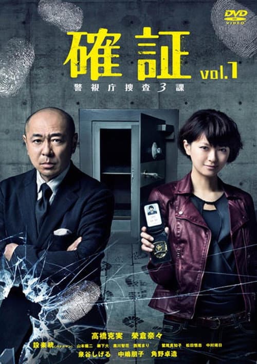 確証～警視庁捜査三課 (2017) poster