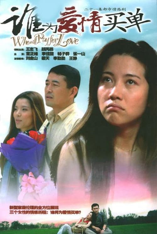 谁为爱情买单 (2005) poster