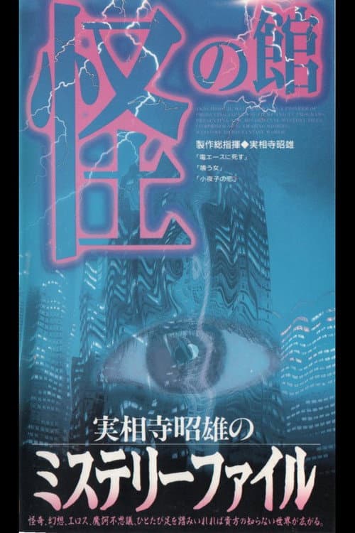 Akio Jissoji's Mystery File 2 (1997) poster
