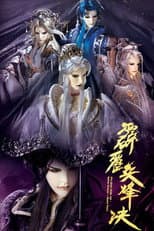 PILI BING FENG JUE:Battle Torches- Match Point poster