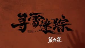 Episode 9