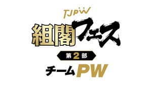 TJPW Kakukaku Festival Part 2 ~Team PW~
