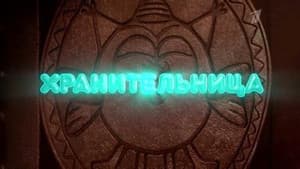 Episode 17