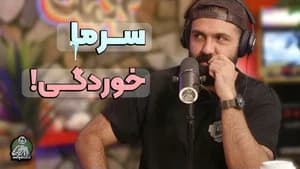 روشهای مفید درمان بیماری و مکالمه عجیب ایمان و مامانش! - دگم نباش 84