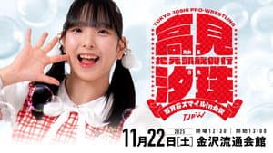 TJPW Uta Takami's Homecoming Show ~Hyakumangoku Smile in Kanazawa~