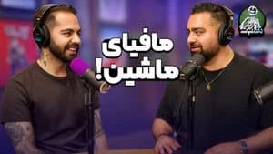 تاریخ اولین کنسرت Aemia و موسس موفقترین کمپانی ماشین ونکوور! - دگم نباش 69
