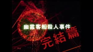 Ghost Passenger Ship Murder Case