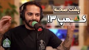 برناممون برای کمپ 4 و نکتههای مهم درمورد کمپ3! - دگم نباش 81