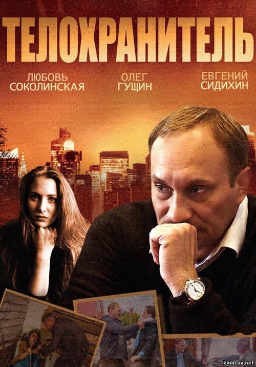 Телохранитель (2014) poster