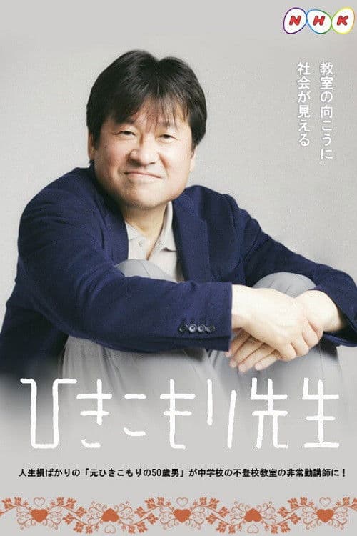 Hikikomori Sensei poster