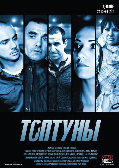 Топтуны (2013) poster