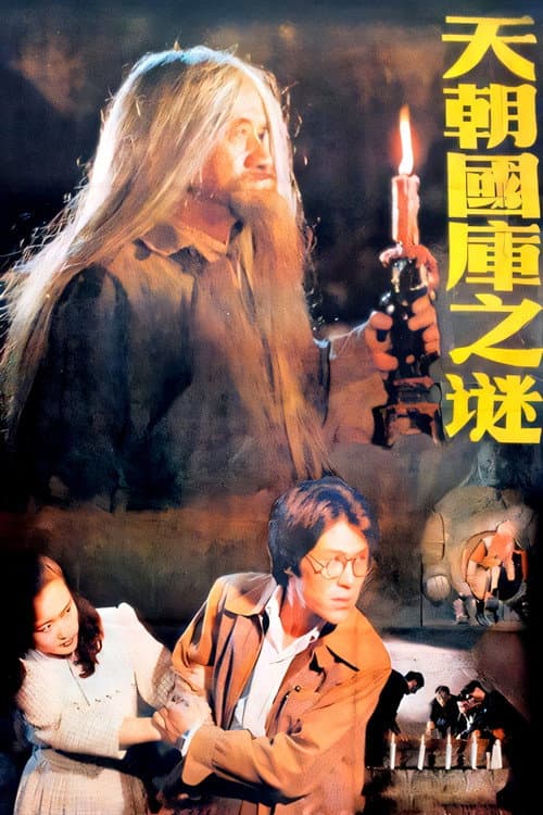 Secret of the Treasury (1990) poster