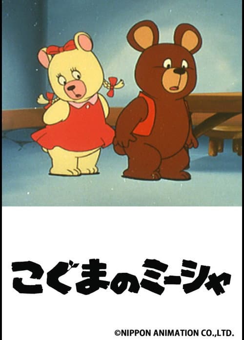 Misha the Bearcub (1979) poster