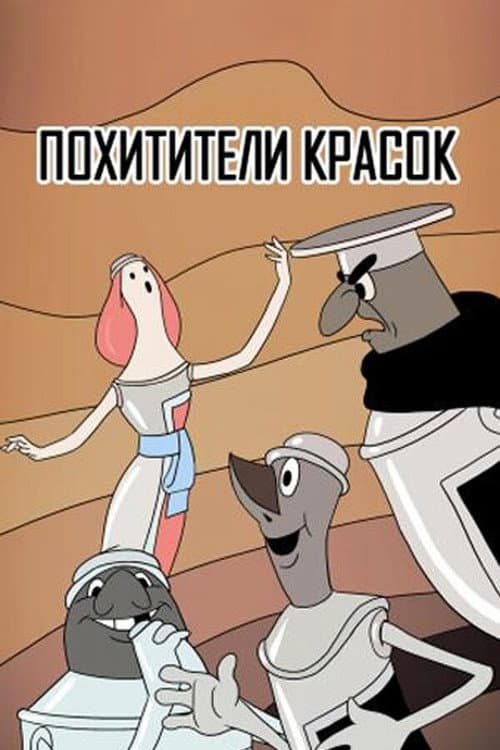 The Paintjackers (1959) poster