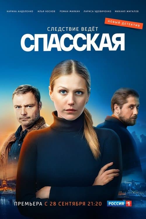 Спасская (2020) poster