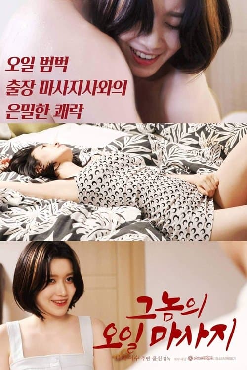 His Oil Massage (2022) poster