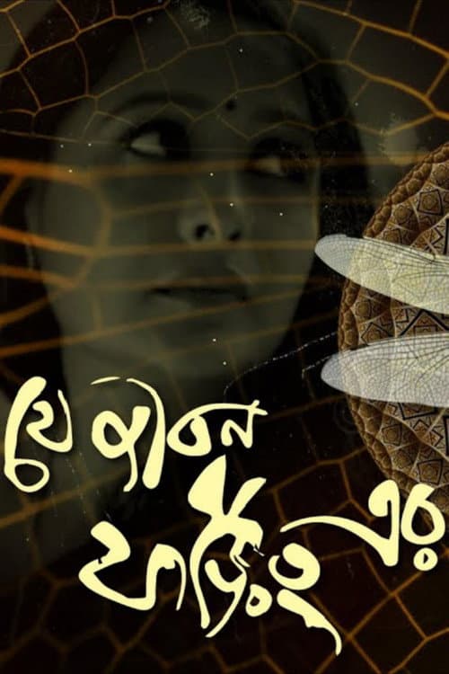 Je Jibon Foring Er (2010) poster