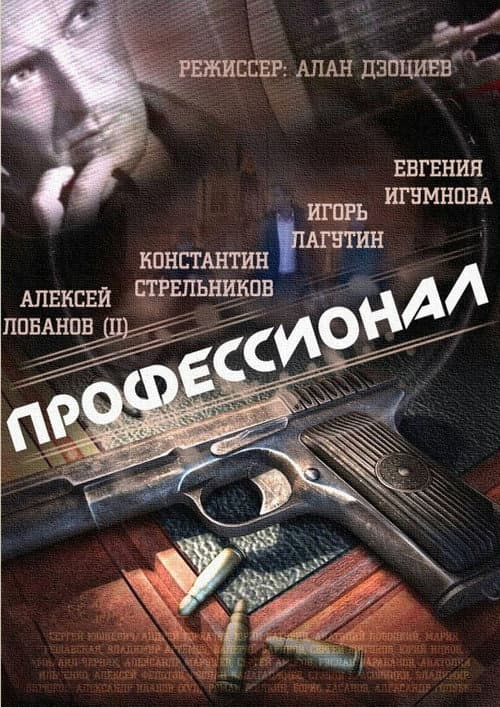 Профессионал (2014) poster