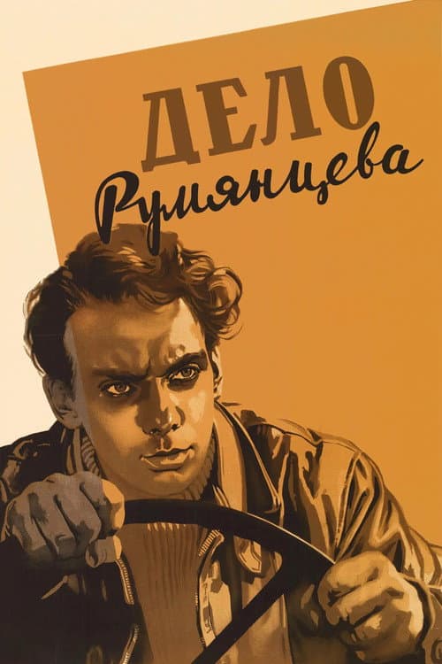 The Rumyantsev Case (1956) poster