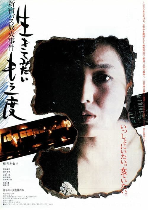 I Want To Live Once More: Shinjuku Bus Fire Incident (1985) poster
