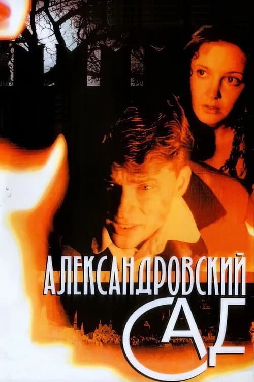 Alexander Garden (2006) poster