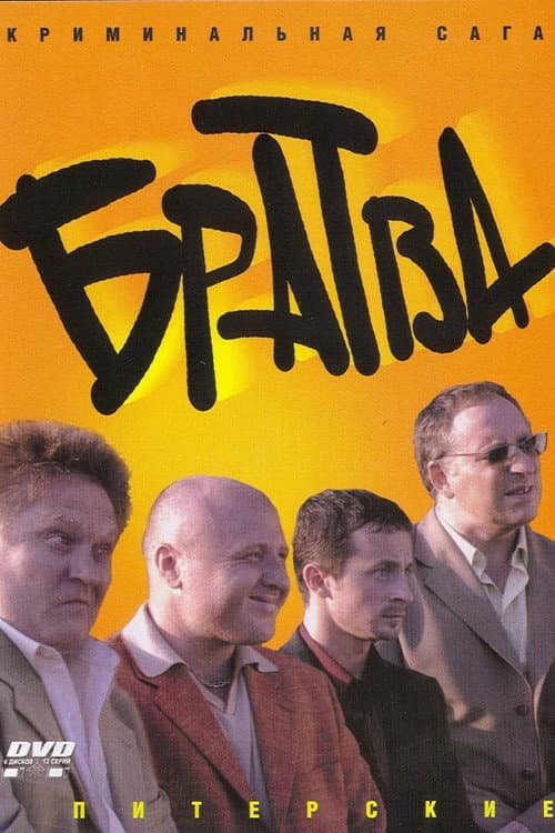Братва (2005) poster