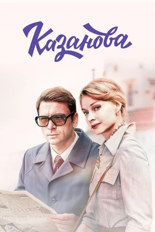 Casanova (2020) poster
