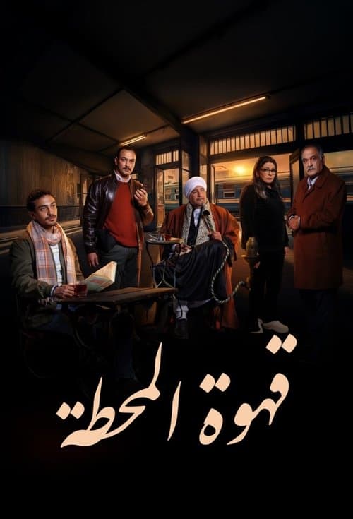 Ahwa El Mahatta (2025) poster