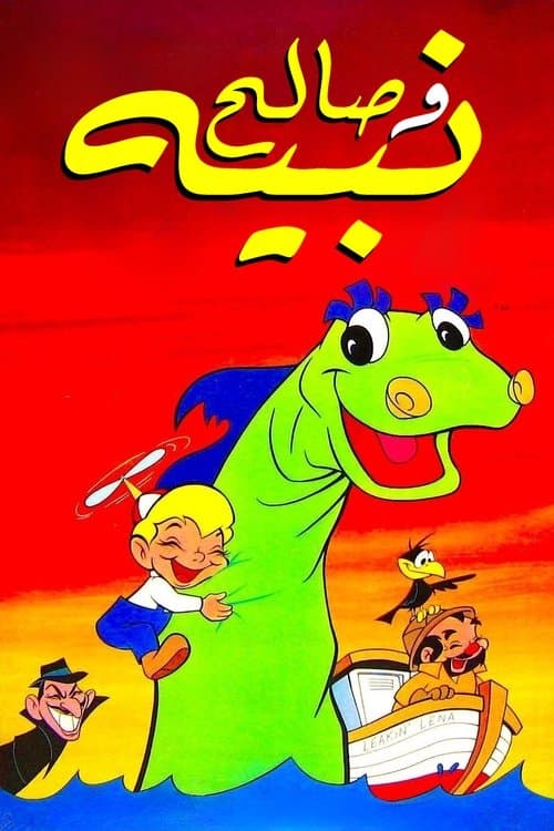 Beany and Cecil (1962) poster