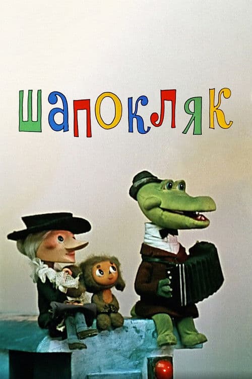 Shapoklyak (1974) poster