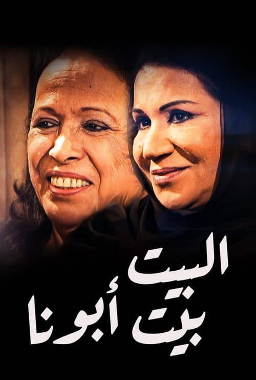 Albet Bet Abuna (2013) poster