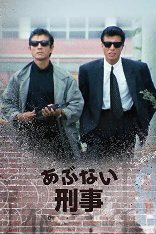 Dangerous Detective (1986) poster