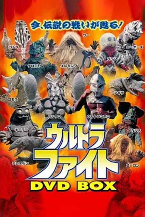 超格斗 ウルトラファイト (1970) poster